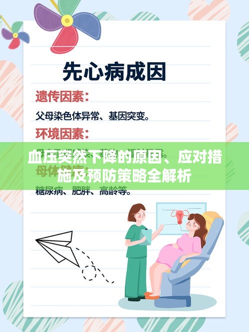 血壓突然下降的原因、應(yīng)對措施及預(yù)防策略全解析