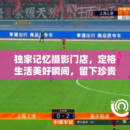 獨(dú)家記憶攝影門店，定格生活美好瞬間，留下珍貴回憶