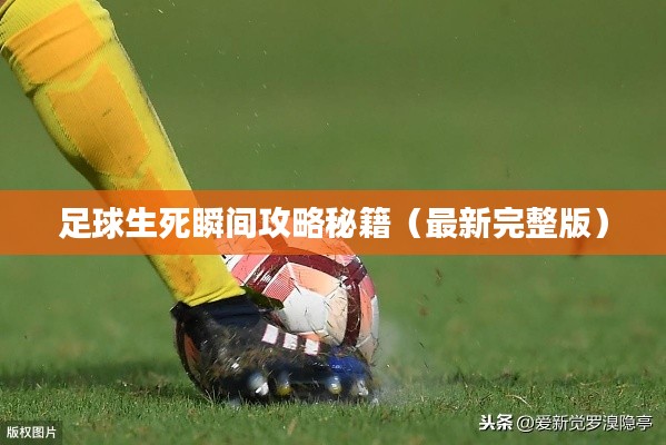 足球生死瞬間攻略秘籍（最新完整版）