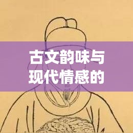 古文韻味與現(xiàn)代情感的完美交融，高潮迭起的情感故事