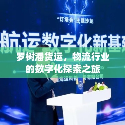 羅樹(shù)潘貨運(yùn)，物流行業(yè)的數(shù)字化探索之旅
