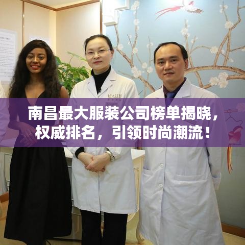 南昌最大服裝公司榜單揭曉，權(quán)威排名，引領(lǐng)時尚潮流！