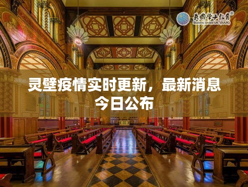 靈壁疫情實(shí)時(shí)更新，最新消息今日公布