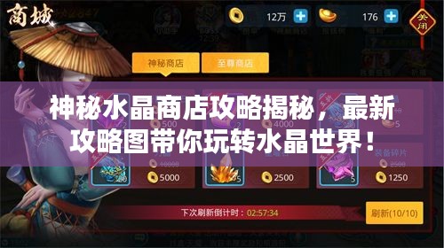 神秘水晶商店攻略揭秘，最新攻略圖帶你玩轉(zhuǎn)水晶世界！
