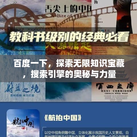 百度一下，探索無(wú)限知識(shí)寶藏，搜索引擎的奧秘與力量