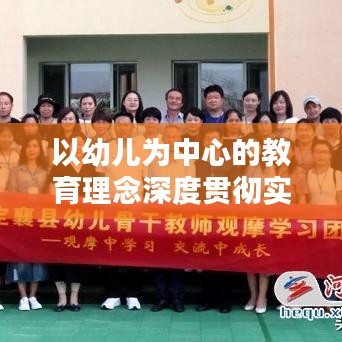 以幼兒為中心的教育理念深度貫徹實(shí)踐