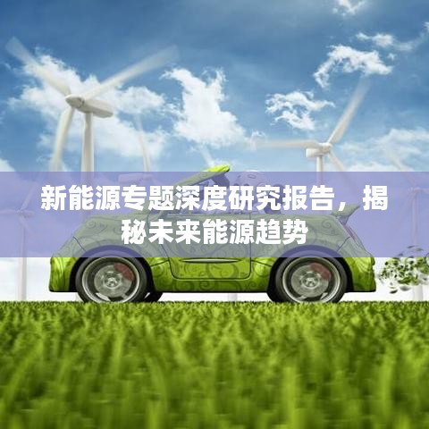 新能源專題深度研究報告，揭秘未來能源趨勢