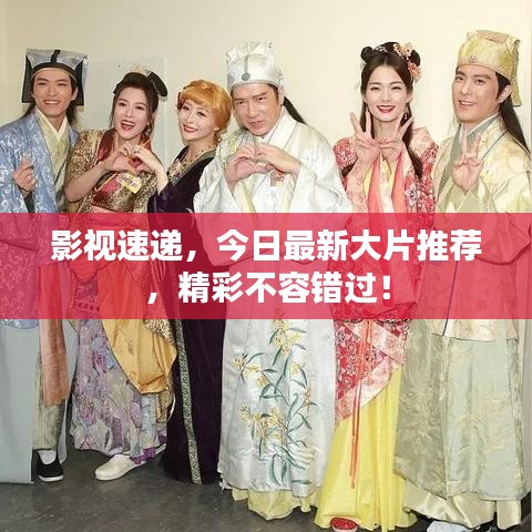 影視速遞，今日最新大片推薦，精彩不容錯過！