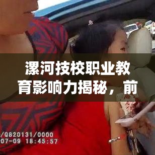 漯河技校職業(yè)教育影響力揭秘，前十名學校排名及解析