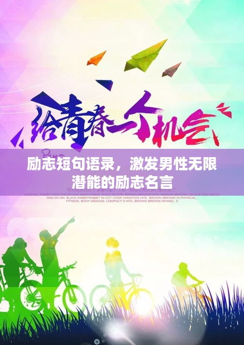 勵(lì)志短句語(yǔ)錄，激發(fā)男性無(wú)限潛能的勵(lì)志名言