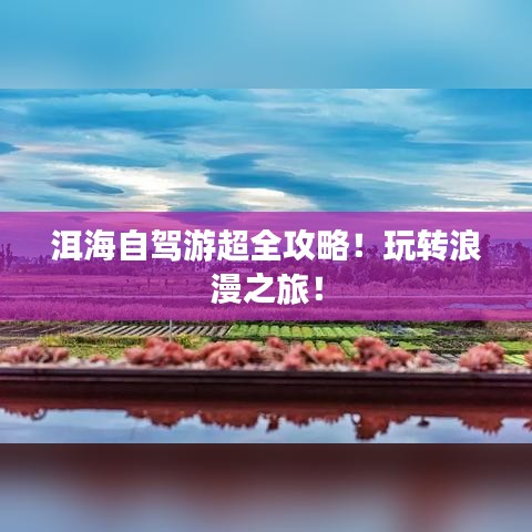 洱海自駕游超全攻略！玩轉(zhuǎn)浪漫之旅！