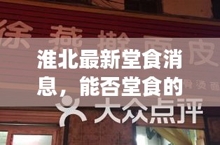 淮北最新堂食消息，能否堂食的最新消息揭秘！