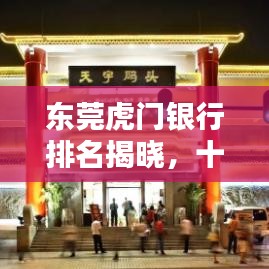 東莞虎門銀行排名揭曉，十大銀行榜單全解析