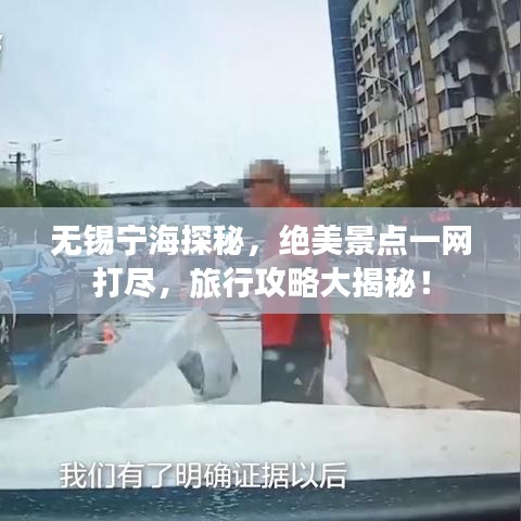 無錫寧海探秘，絕美景點一網(wǎng)打盡，旅行攻略大揭秘！