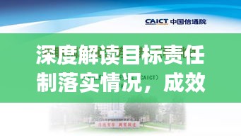 深度解讀目標責任制落實情況，成效與挑戰(zhàn)并存