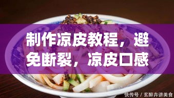 制作涼皮教程，避免斷裂，涼皮口感絕佳！
