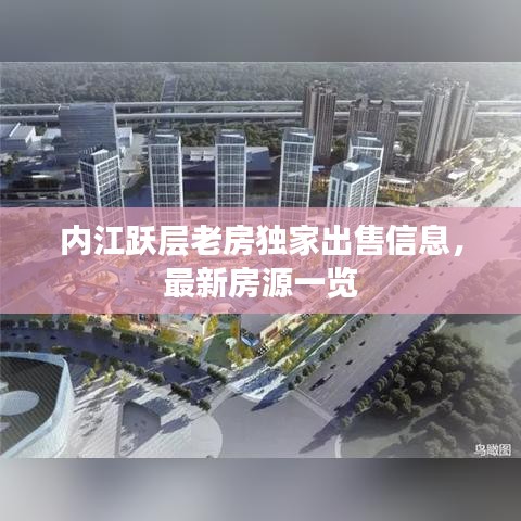 內(nèi)江躍層老房獨(dú)家出售信息，最新房源一覽