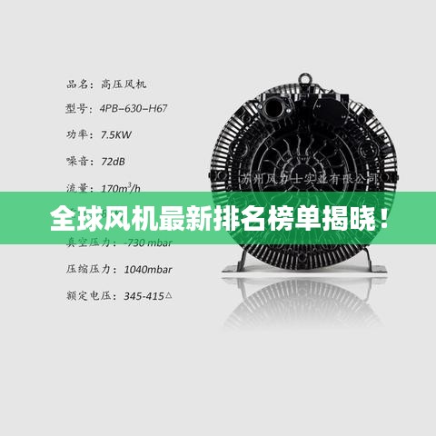 全球風(fēng)機(jī)最新排名榜單揭曉！