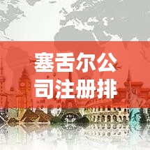 塞舌爾公司注冊排名榜單，權威榜單揭曉，吸引你的目光！