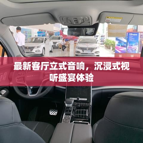最新客廳立式音響，沉浸式視聽盛宴體驗