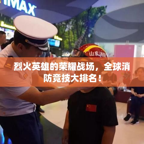 烈火英雄的榮耀戰(zhàn)場，全球消防競技大排名！