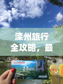 灤州旅行全攻略，最新、最全，一網(wǎng)打盡！