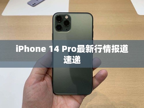 iPhone 14 Pro最新行情報(bào)道速遞
