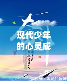 現(xiàn)代少年的心靈成長(zhǎng)勵(lì)志語(yǔ)錄，追逐夢(mèng)想，砥礪前行