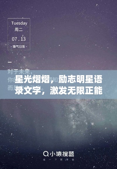 星光熠熠，勵志明星語錄文字，激發(fā)無限正能量！