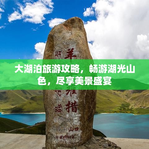 大湖泊旅游攻略，暢游湖光山色，盡享美景盛宴