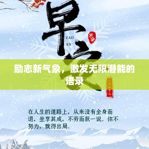 勵(lì)志新氣象，激發(fā)無(wú)限潛能的語(yǔ)錄