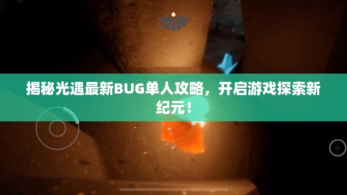 揭秘光遇最新BUG單人攻略，開(kāi)啟游戲探索新紀(jì)元！