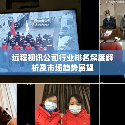 遠(yuǎn)程視訊公司行業(yè)排名深度解析及市場趨勢展望