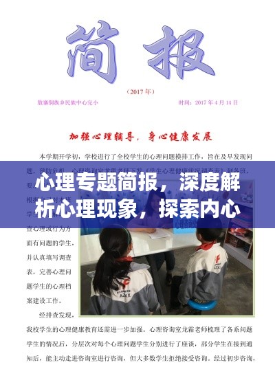 心理專(zhuān)題簡(jiǎn)報(bào)，深度解析心理現(xiàn)象，探索內(nèi)心世界奧秘