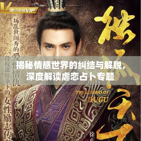 揭秘情感世界的糾結(jié)與解脫，深度解讀虐戀占卜專題