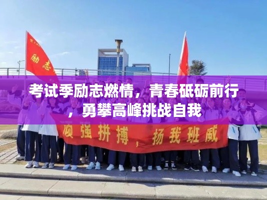 考試季勵(lì)志燃情，青春砥礪前行，勇攀高峰挑戰(zhàn)自我