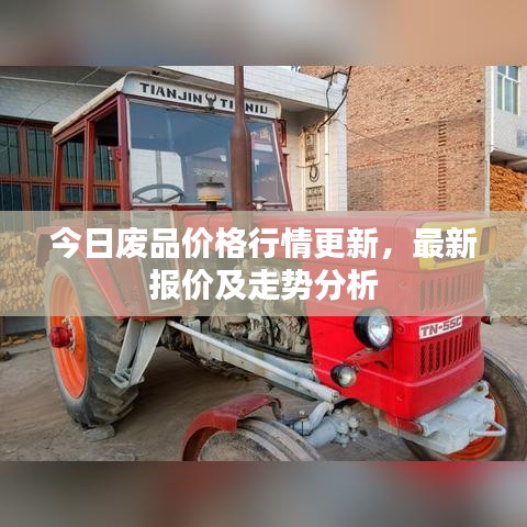 今日廢品價(jià)格行情更新，最新報(bào)價(jià)及走勢(shì)分析