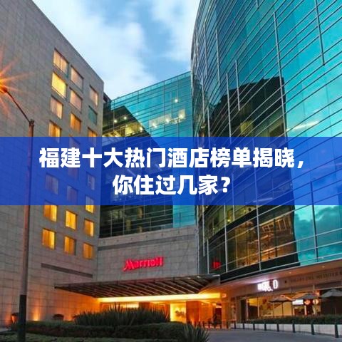 福建十大熱門(mén)酒店榜單揭曉，你住過(guò)幾家？