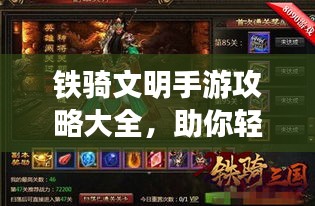 鐵騎文明手游攻略大全，助你輕松登頂游戲巔峰！
