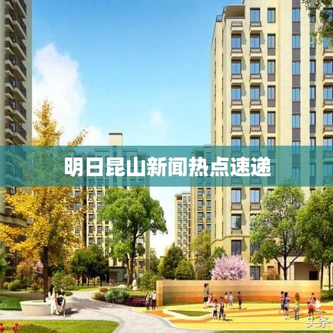 明日昆山新聞熱點速遞