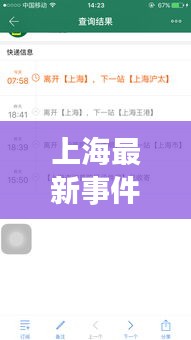 上海最新事件更新報(bào)道速遞