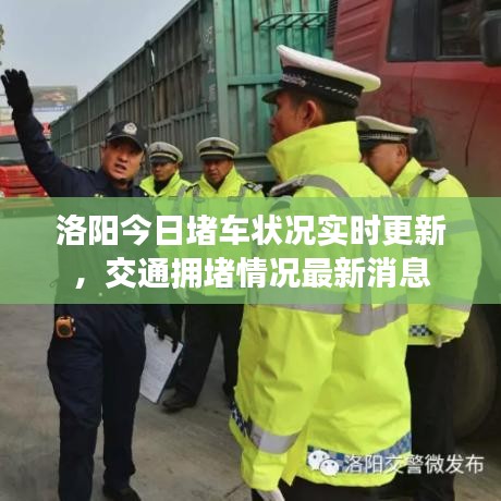 洛陽今日堵車狀況實(shí)時更新，交通擁堵情況最新消息