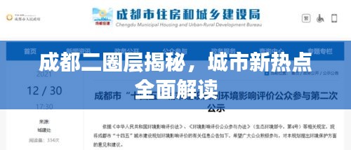 成都二圈層揭秘，城市新熱點(diǎn)全面解讀