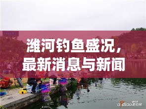 濰河釣魚盛況，最新消息與新聞匯總