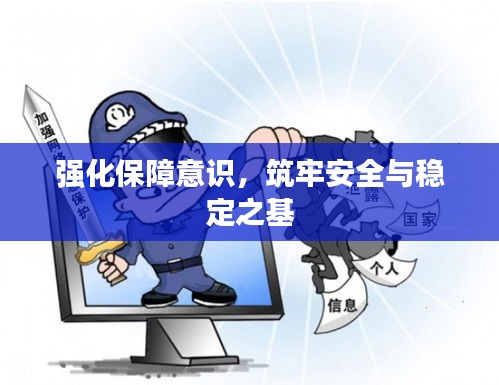 強化保障意識，筑牢安全與穩(wěn)定之基