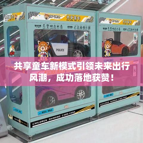 共享童車新模式引領(lǐng)未來(lái)出行風(fēng)潮，成功落地獲贊！