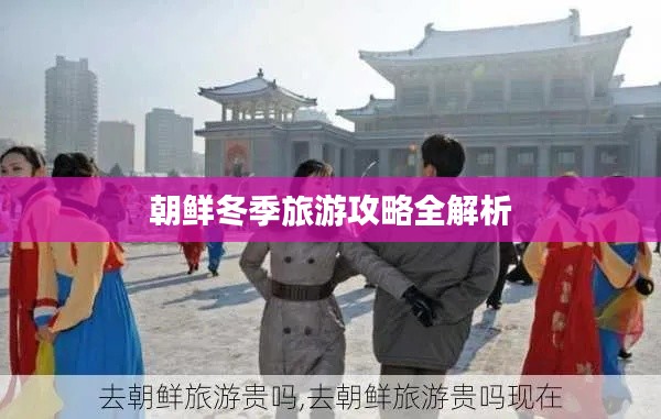 朝鮮冬季旅游攻略全解析
