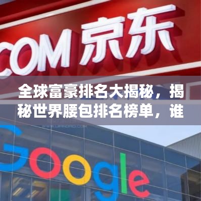 全球富豪排名大揭秘，揭秘世界腰包排名榜單，誰是最富有的個人財富巨頭？