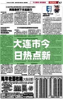 大連市今日熱點新聞速遞