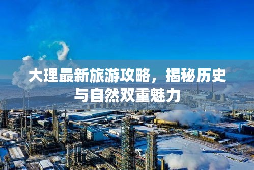 大理最新旅游攻略，揭秘歷史與自然雙重魅力